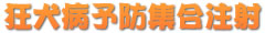 狂犬病予防集合注射