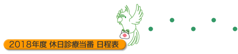 2018年度 休日診療当番日程表