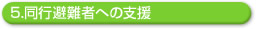 5.同行避難者への支援