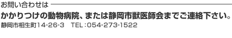 お問い合せ・054-273-155