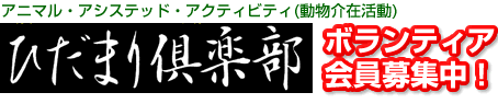 ひだまり倶楽部・ボランティア会員募集中