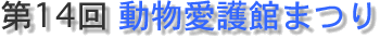第14回動物愛護祭り