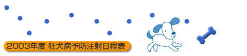 2003年度狂犬病予防注射日程表