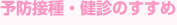 予防接種・健診のすすめ