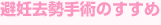 避妊去勢手術のすすめ
