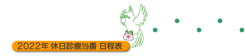 2022年 休日診療当番日程表