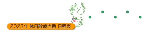 2023年 休日診療当番日程表